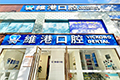 診所大門