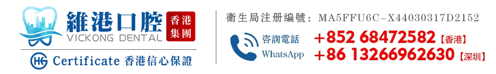 維港口腔連鎖