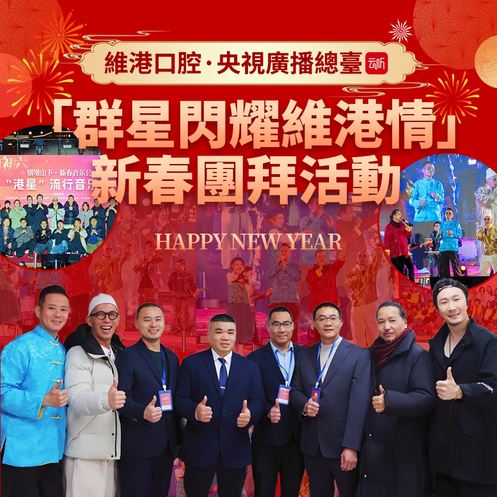 央視雲聽粵語頻道直播，維港明星朋友湯俊明團隊出演