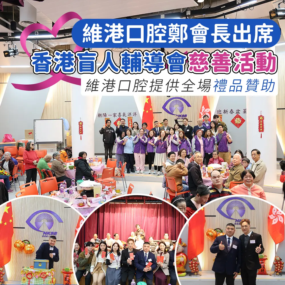 出席香港慈善活動，關懷視障人士，承擔社會責任