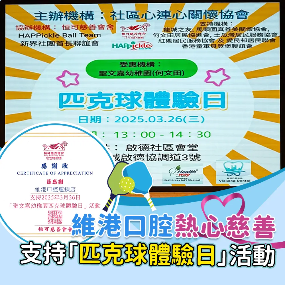 維港口腔熱心慈善支持「匹克球體驗日」活動