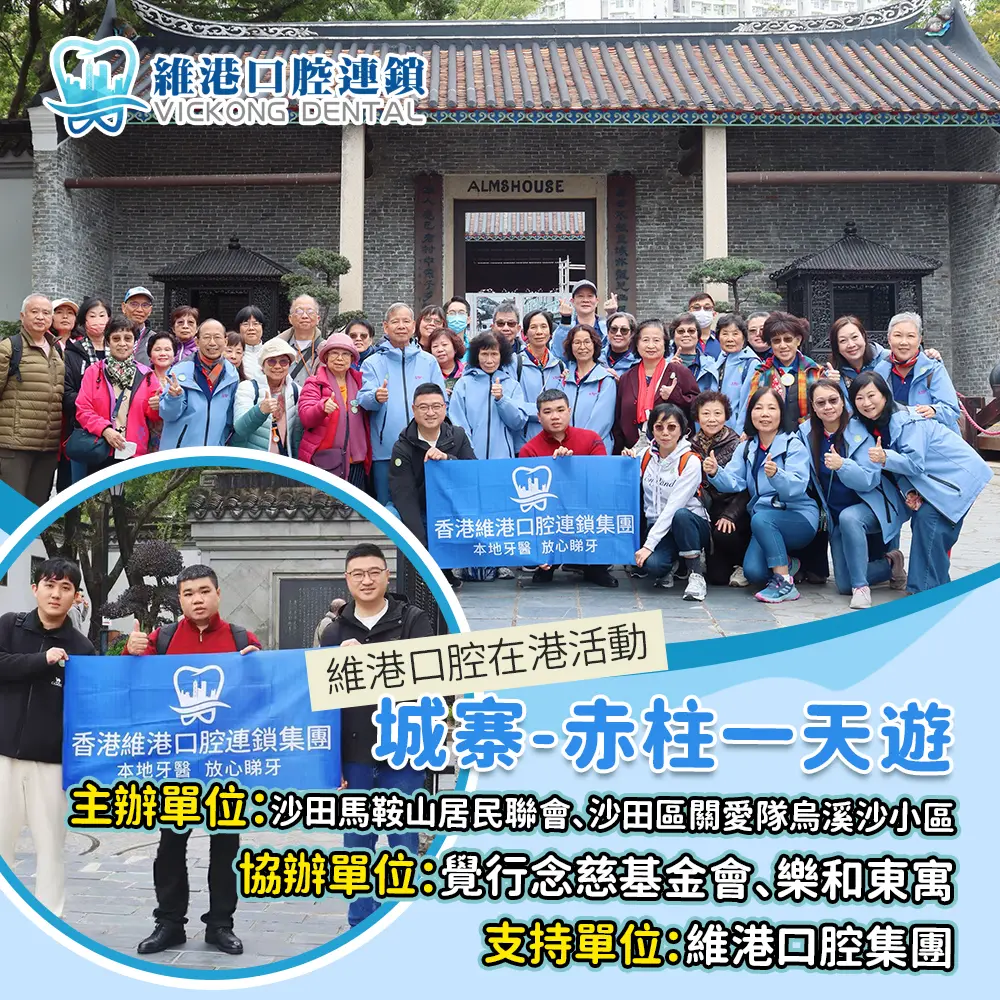 東華三院聯合覺行念慈基金會一日遊慈善活動，維港口腔提供禮品支持