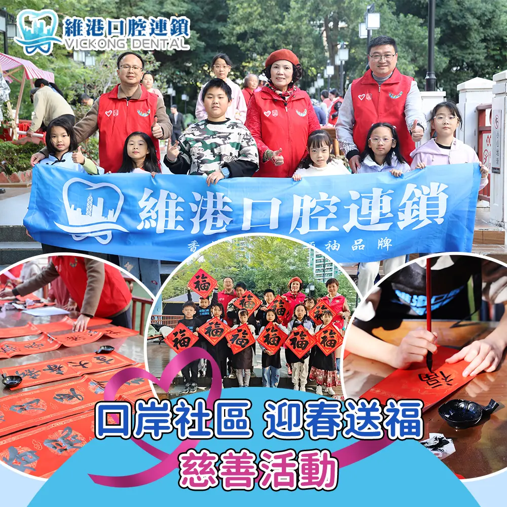 维港口腔&口岸社區迎春送福慈善活動，免费送揮春