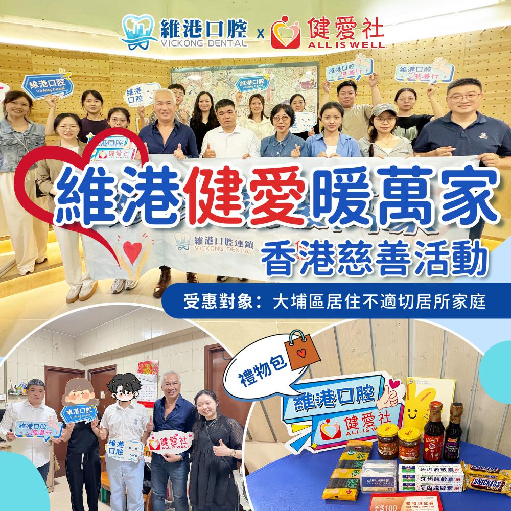 「維港健愛溫情暖萬家」香港慈善活動