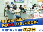 深圳維港口腔牙周治療優惠2300 三大階段詳解