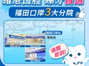 香港睇牙太貴！維港口腔香港品牌香港品質，以實惠價格與口岸便捷，服務市民齒科健康