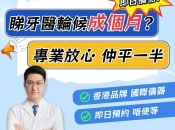 戴瓷牙套易唔易蛀？深圳瓷牙套價錢？