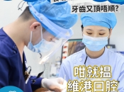牙齒敏感用抗過敏牙膏都冇效？深圳維港口腔專業治療+新客優惠！