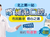 大陸植牙好嗎？維港口腔植牙好唔好？全面分析話你知點揀！
