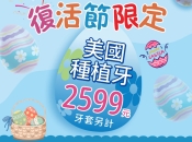 深圳維港口腔種植牙優惠：美國皓聖種植牙5大優點 立即預約享限時discount