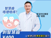 剥智慧齒後會唔會影響智力？智慧牙可以保留嗎？維港剝智慧齒幾錢？