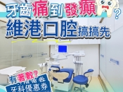 維港口腔杜牙根後要注意咩咧？維港口腔杜牙根加牙冠有冇平？