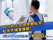 蛀牙初期點發現？深圳維港口腔：免費檢查，及早補牙免痛苦！