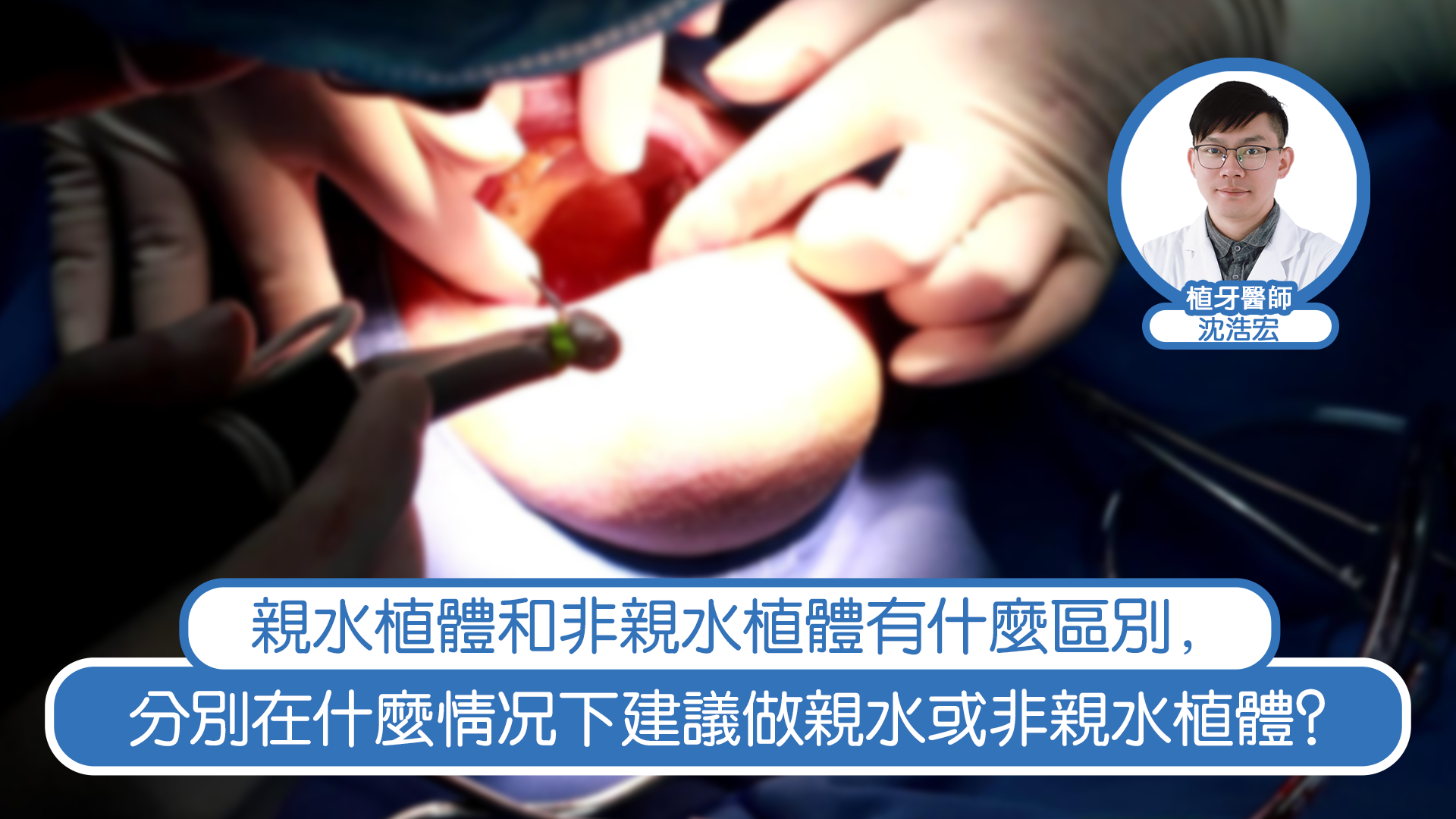 親水種植牙