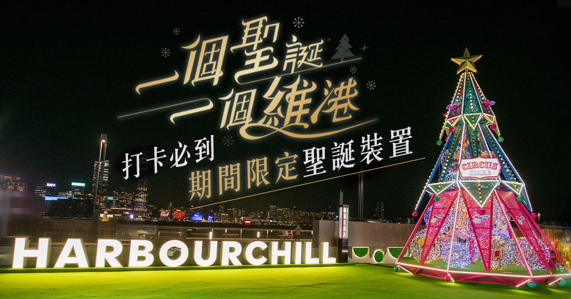 一個聖誕一個維港