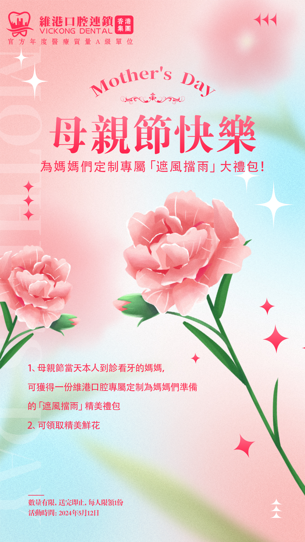 維港口腔母親節活動
