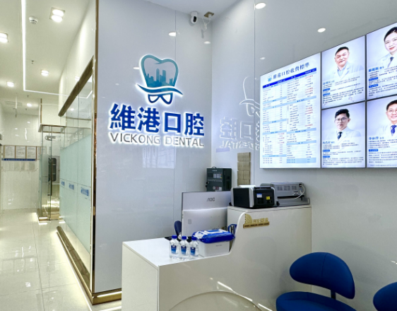 深圳維港口腔