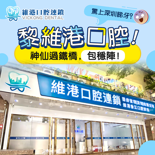 深圳維港口腔