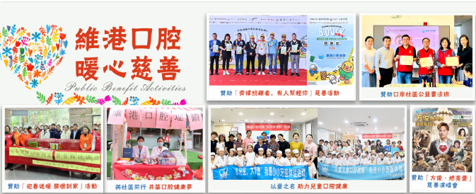 維港口腔慈善活動