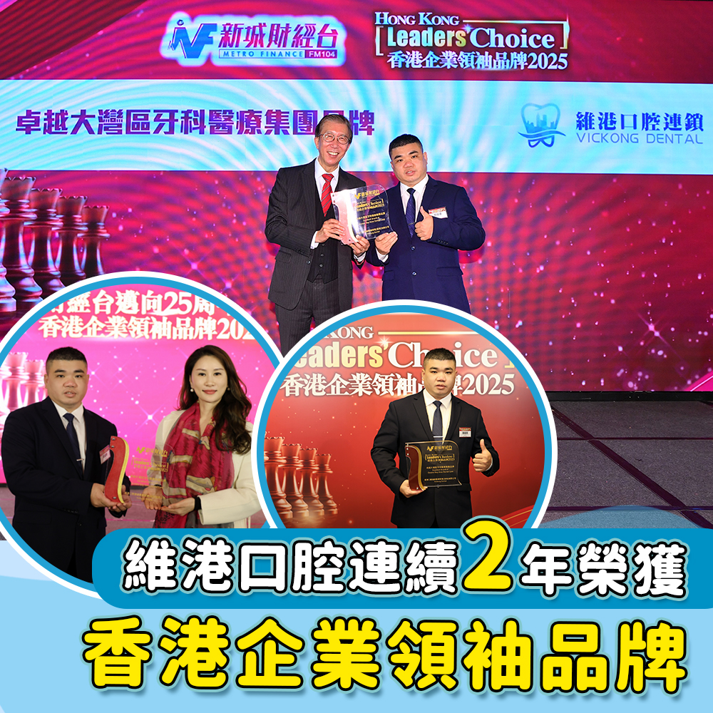 維港口腔香港企業領袖品牌