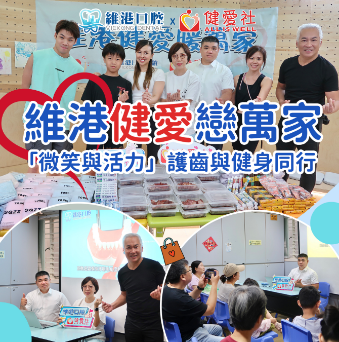 維港口腔慈善活動