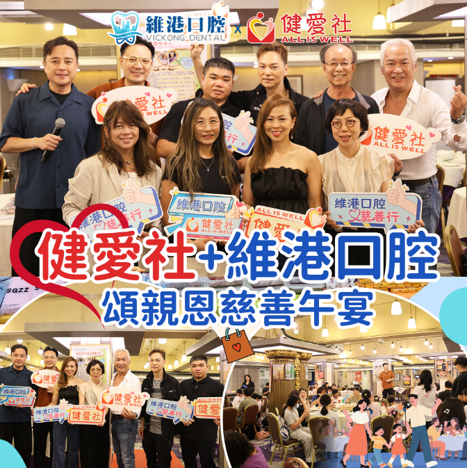 健愛維港頌親恩慈善午宴