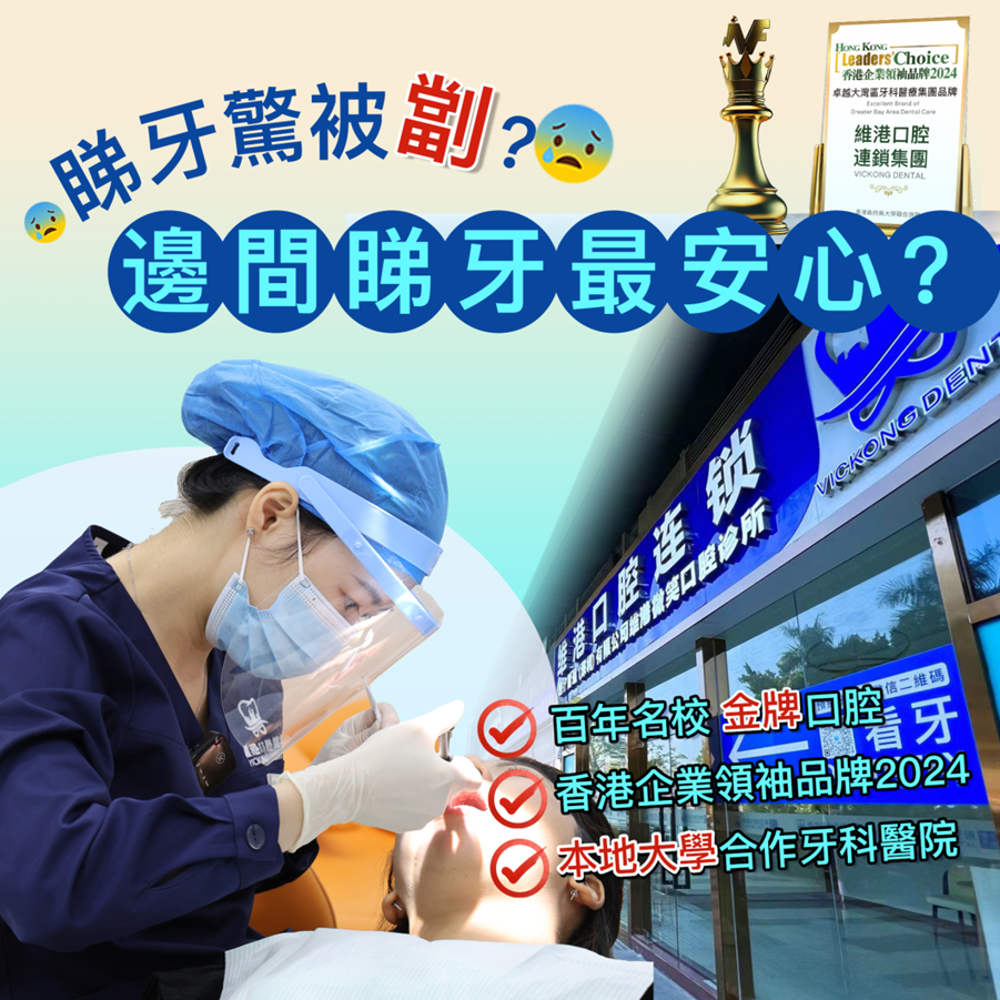 深圳牙科品牌维港口腔