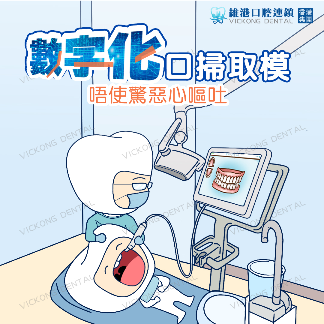 数值化口扫取模