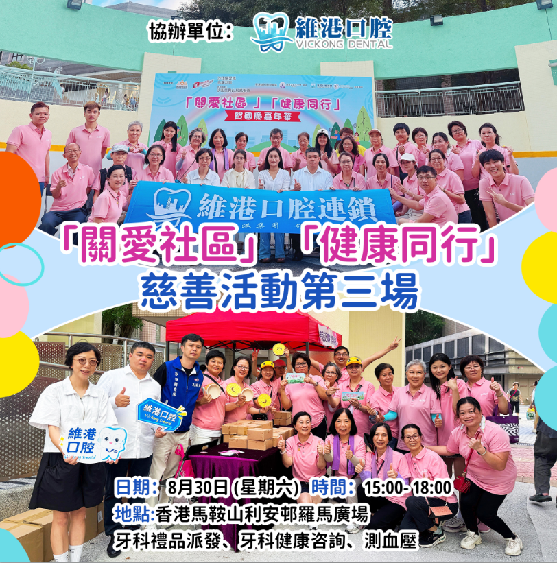 維港口腔香港慈善活動