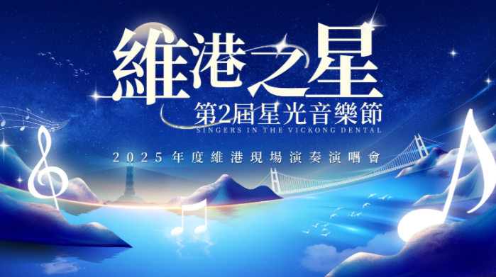 維港口腔星光音樂節