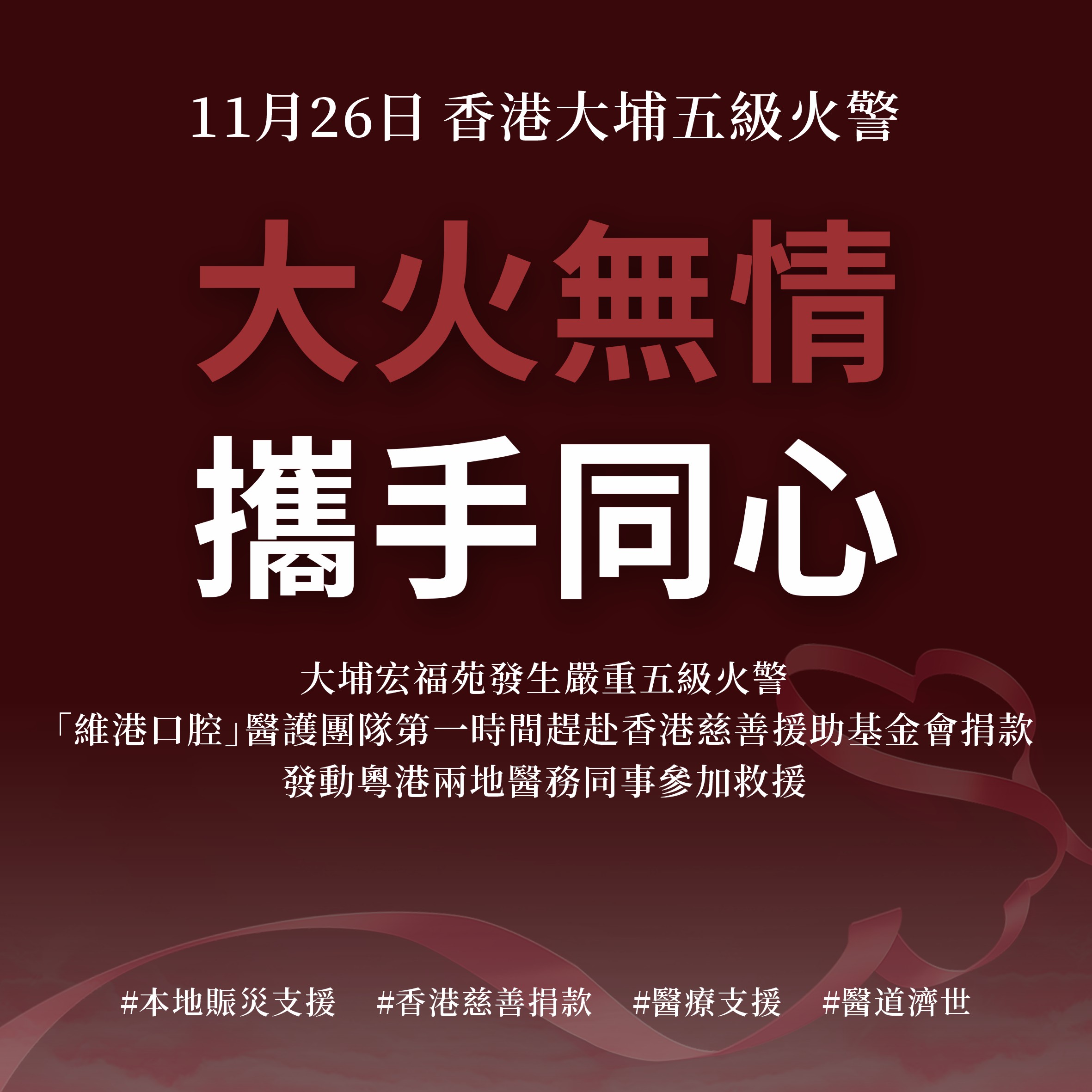 維港口腔慈善捐款