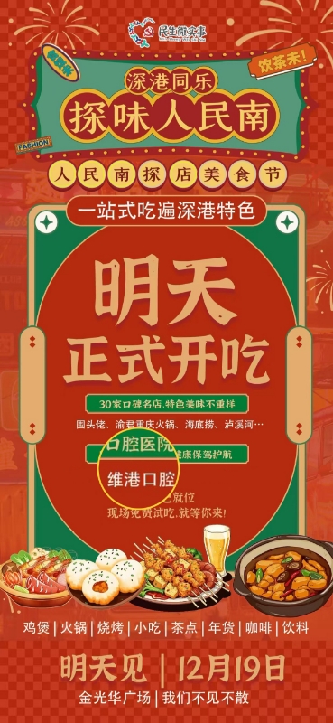 维港口腔深港美食节金光华广场_20251218161807_6417_107