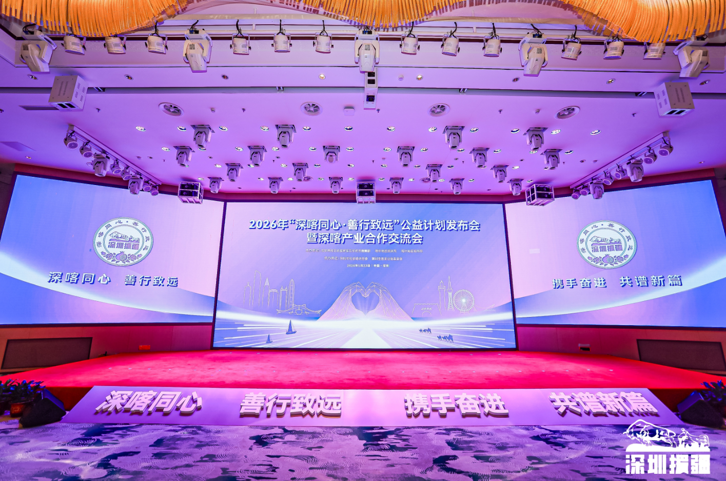 「深喀同心·善行致遠」公益計劃發佈會暨深喀產業合作交流會活動圖1