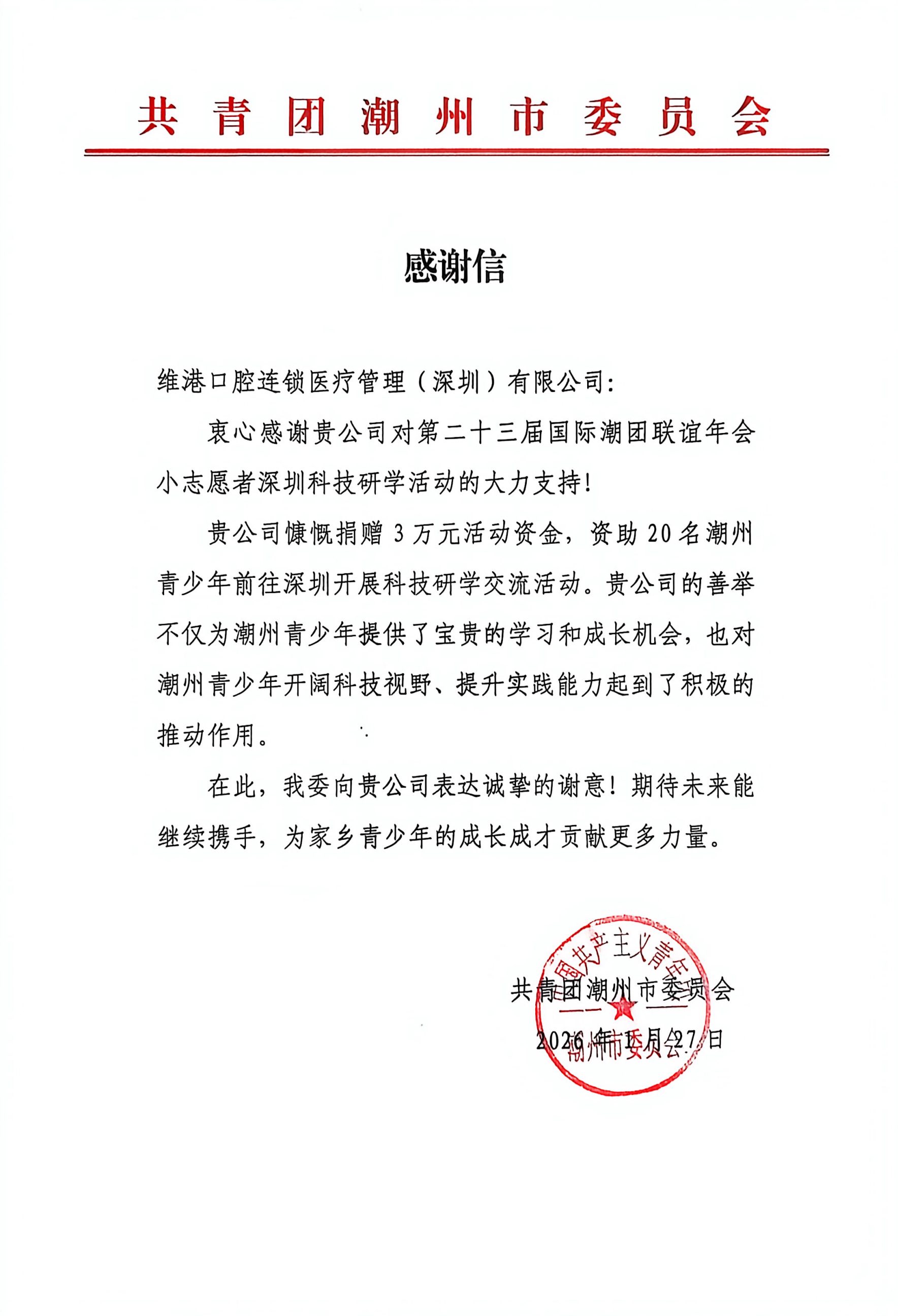 獲得維港口腔獲得共青團潮州市委會頒發感謝狀