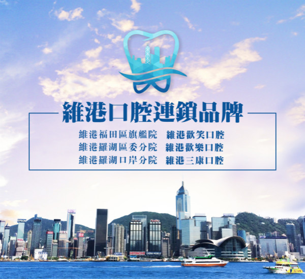粵港澳口腔-維港口腔品牌簡介